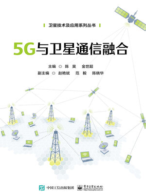 cover image of 5G与卫星通信融合